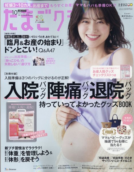たまごクラブ 2021年10月号 (発売日2021年09月15日) 表紙