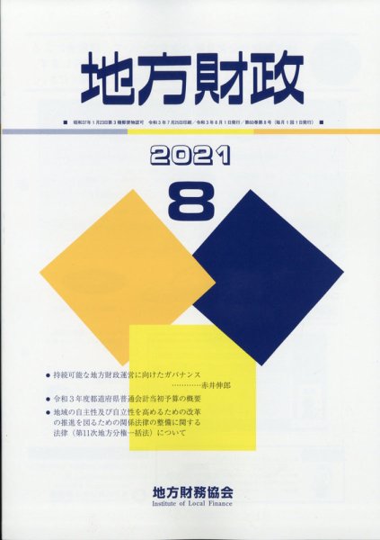 地方財政 2021年8月号 (発売日2021年09月15日) 表紙