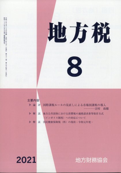 地方税 2021年8月号 (発売日2021年09月21日) 表紙
