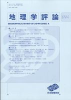地理学評論 2021年9月号 表紙