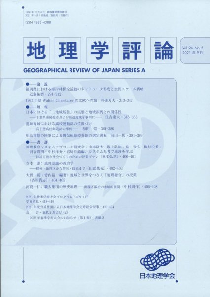 地理学評論 2021年9月号 (発売日2021年09月13日) 表紙