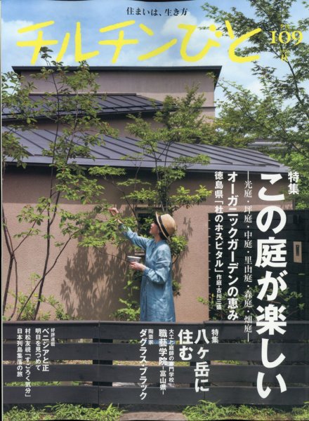 チルチンびと 2021年10月号 (発売日2021年09月10日) 表紙
