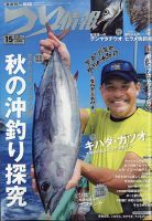 つり情報 2021年9/15号 表紙