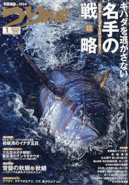 つり情報 2021年10/1号 (発売日2021年09月15日) 表紙