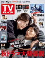 週刊TVガイド岩手・秋田・山形版 2021年9/24号 表紙