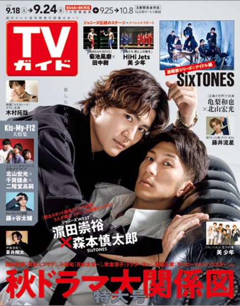 週刊TVガイド関西版 2021年9/24号 (発売日2021年09月15日) 表紙