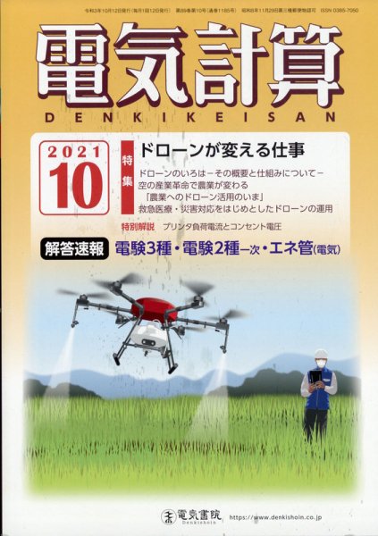 電気計算 2021年10月号 (発売日2021年09月10日) 表紙