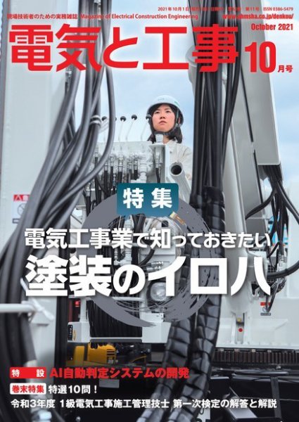 電気と工事 2021年10月号 (発売日2021年09月15日) 表紙