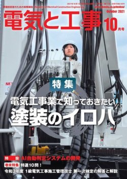 電気と工事 2021年10月号 (発売日2021年09月15日) 表紙