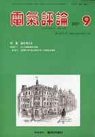 電気評論 2021年9月号 (発売日2021年09月16日) 表紙