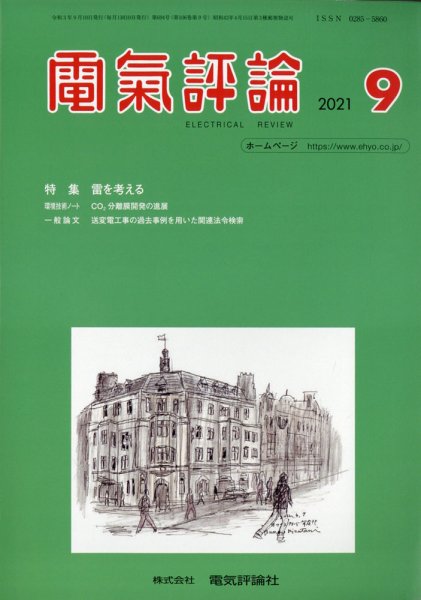 電気評論 2021年9月号 (発売日2021年09月16日) 表紙