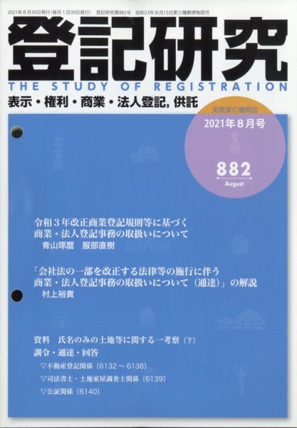 登記研究 2021年8月号 (発売日2021年09月10日) 表紙