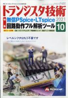 トランジスタ技術 2021年10月号 表紙