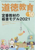 道徳教育 2021年10月号 表紙