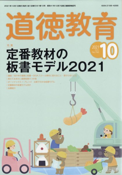 道徳教育 2021年10月号 (発売日2021年09月10日) 表紙