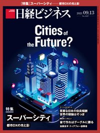 日経ビジネス No.2107 (発売日2021年09月13日) 表紙