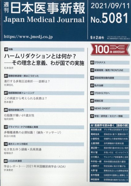 日本医事新報 2021年9/11号 (発売日2021年09月13日) 表紙