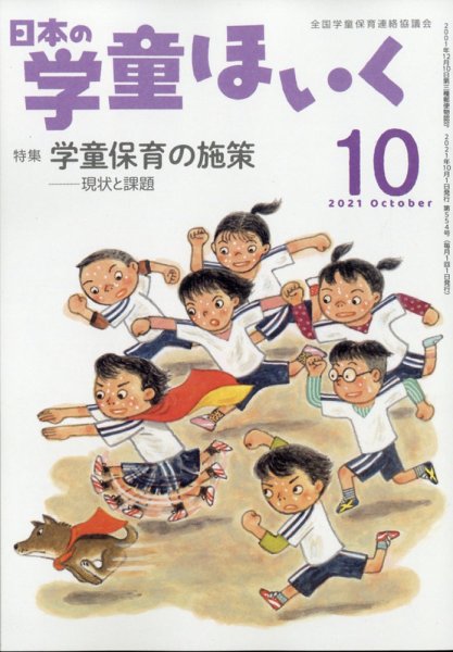 日本の学童保育 2021年10月号 (発売日2021年09月18日) 表紙