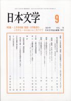 日本文学 2021年9月号 (発売日2021年09月15日) 表紙