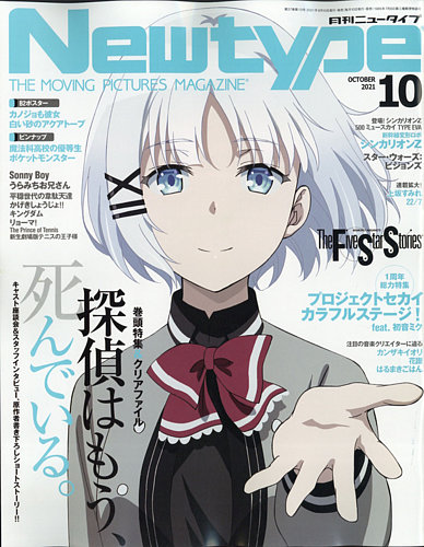 Newtype (ニュータイプ) 2021年10月号 (発売日2021年09月10日) | 雑誌