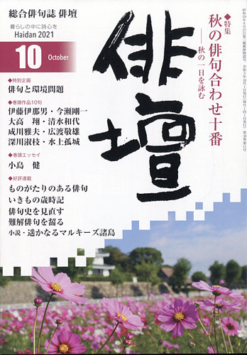 俳壇 21年10月号 発売日21年09月14日 雑誌 定期購読の予約はfujisan