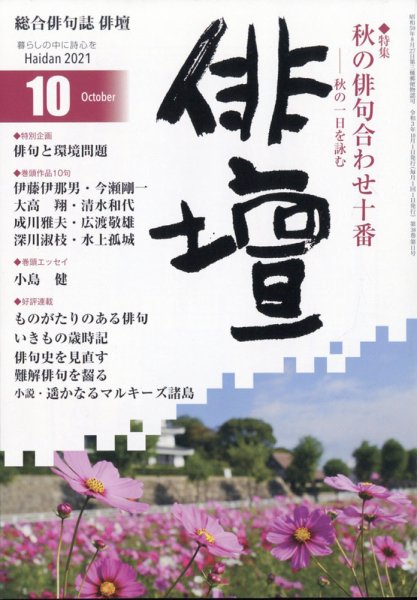 俳壇 2021年10月号 (発売日2021年09月14日) 表紙