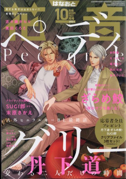 花音 2021年10月号 (発売日2021年09月14日) 表紙