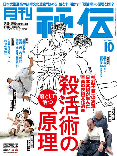 秘伝 2021年10月号 (発売日2021年09月14日) | 雑誌/定期購読の予約は