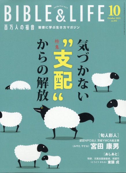 百万人の福音 2021年10月号 (発売日2021年09月14日) 表紙
