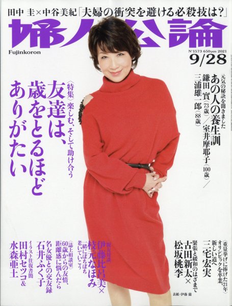 婦人公論 2021年9/28号 (発売日2021年09月14日) 表紙