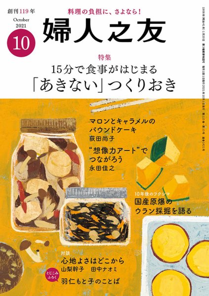 婦人之友 2021年10月号 (発売日2021年09月10日) 表紙