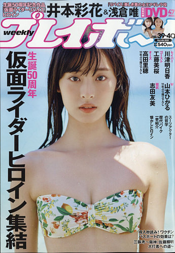 週刊プレイボーイ 週刊プレイボーイ/週プレ 週刊プレイボーイ39・40合併号 (発売日