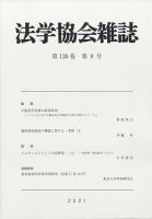 法学協会雑誌 2021年8月号 表紙