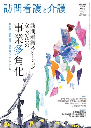 訪問看護と介護 Vol.26 No.9 (発売日2021年09月15日) 表紙