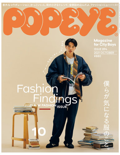 Popeye ポパイ の最新号 21年10月号 発売日21年09月09日 雑誌 電子書籍 定期購読の予約はfujisan