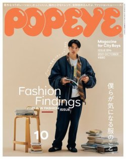 POPEYE（ポパイ） 2021年10月号 (発売日2021年09月09日) | 雑誌/電子