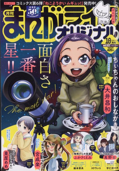 まんがライフオリジナル 2021年10月号 (発売日2021年09月10日) 表紙
