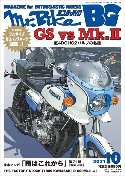 ミスター・バイクBG 2021/10 (発売日2021年09月14日) 表紙