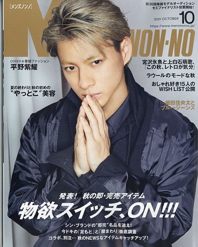 MEN’S NON-NO（メンズノンノ） 2021年10月号 (発売日2021年09月09日)