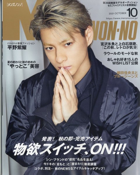 MEN’S NON-NO（メンズノンノ） 2021年10月号 (発売日2021年09月09日) 表紙