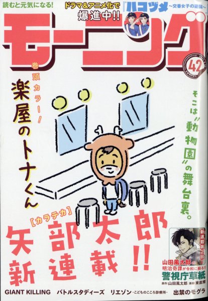 モーニング 2021年9/30号 (発売日2021年09月16日) 表紙