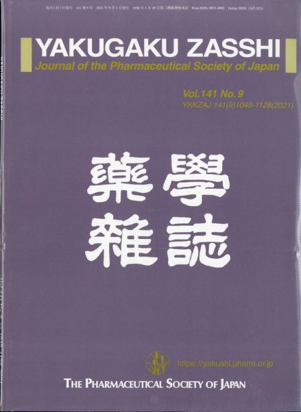 YAKUGAKU ZASSHI(薬学雑誌) 2021年9月号 (発売日2021年09月13日) 表紙