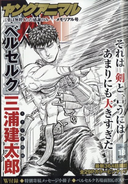 ヤングアニマル2012年3号ベルセルク表紙両面BIGポスター付録未開封三浦建太郎 ベルセルク 袋入り超特大B2両面ポスター未開封品(2012年ヤングアニマル