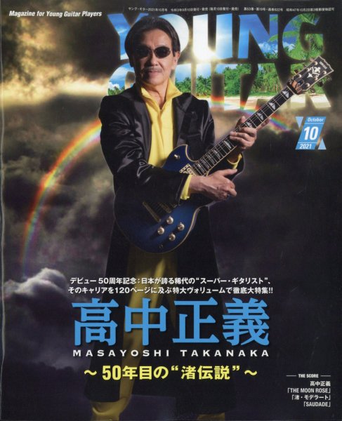 YOUNG GUITAR（ヤングギター） 2021年10月号 (発売日2021年09月10日) 表紙