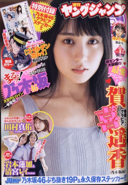 週刊ヤングジャンプ 2021年9/30号 (発売日2021年09月16日) 表紙