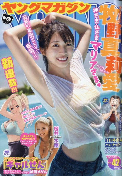 週刊ヤングマガジン 2021年9/27号 (発売日2021年09月13日) 表紙