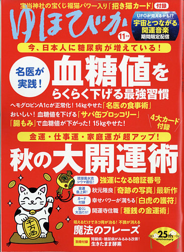 ゆほびかの最新号 21年11月号 発売日21年09月16日 雑誌 電子書籍 定期購読の予約はfujisan