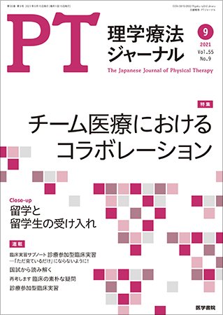 理学療法ジャーナル Vol.55 No.9 (発売日2021年09月15日) 表紙