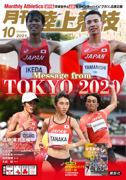 陸上競技 2021年10月号 (発売日2021年09月14日) 表紙