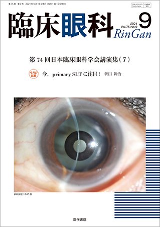 臨床眼科 Vol.75 No.9 (発売日2021年09月15日) 表紙